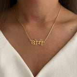 Hindi Name Necklace